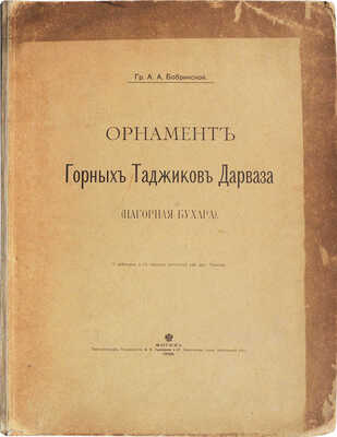 Бобринский А.А. Орнамент горных таджиков Дарваза (Нагорная Бухара). М.: Типо-литография Товарищества И.Н. Кушнерев и Ко, 1900.